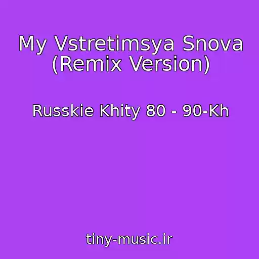 کاور آهنگ My Vstretimsya Snova (Remix Version) از Russkie Khity 80 - 90-Kh
