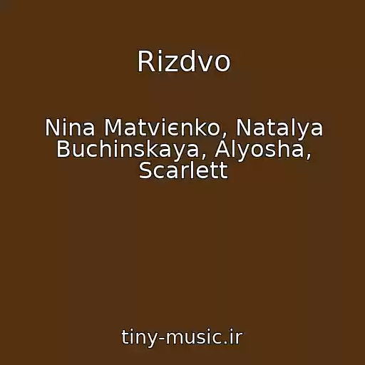 کاور آهنگ Rіzdvo از Nіna Matvієnko, Natalya Buchinskaya, Alyosha, Scarlett