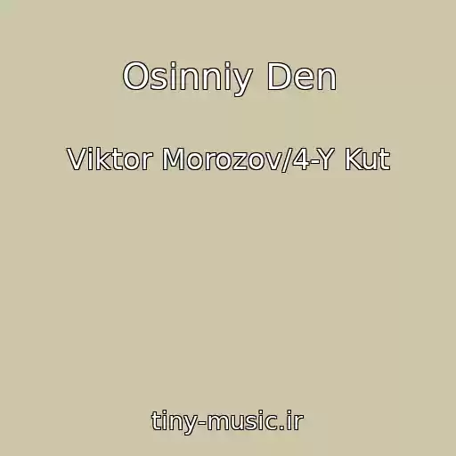 کاور آهنگ Osіnnіy Den از Vіktor Morozov/4-Y Kut