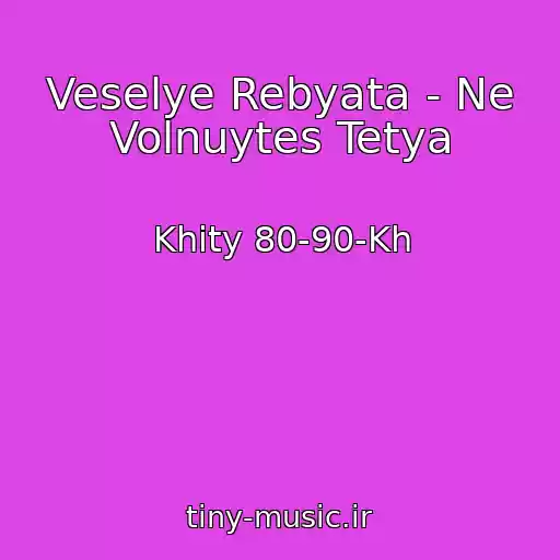 کاور آهنگ Veselye Rebyata - Ne Volnuytes Tetya از Khity 80-90-Kh