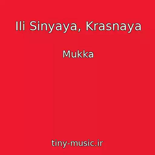 کاور آهنگ Ili Sinyaya, Krasnaya از Mukka