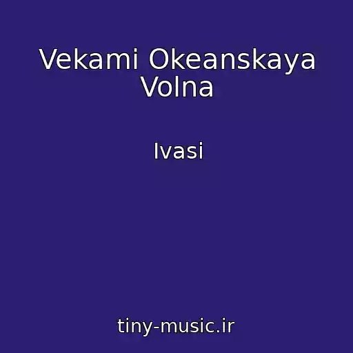 کاور آهنگ Vekami Okeanskaya Volna از Ivasi