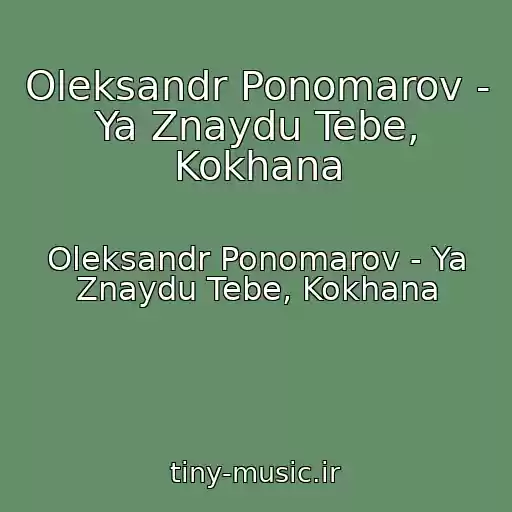 کاور آهنگ Oleksandr Ponomarov - Ya Znaydu Tebe, Kokhana از Oleksandr Ponomarov - Ya Znaydu Tebe, Kokhana