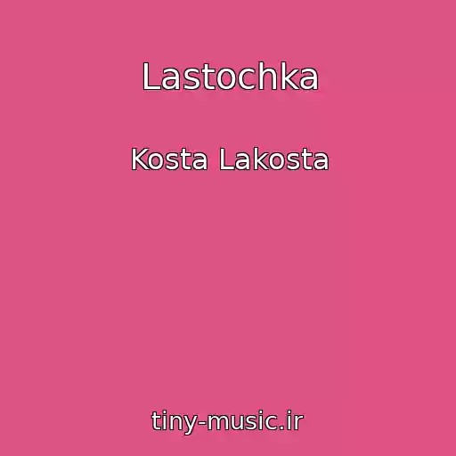 کاور آهنگ Lastochka از Kosta Lakosta
