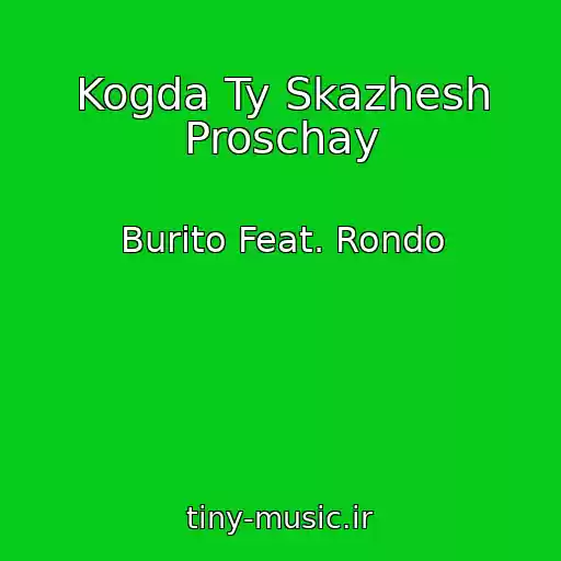 کاور آهنگ Kogda Ty Skazhesh Proschay از Burito Feat. Rondo