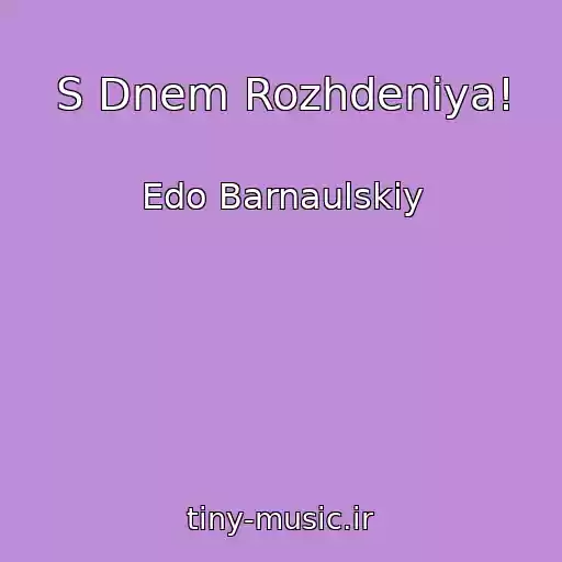 کاور آهنگ S Dnem Rozhdeniya! از Edo Barnaulskiy