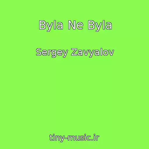 کاور آهنگ Byla Ne Byla از Sergey Zavyalov