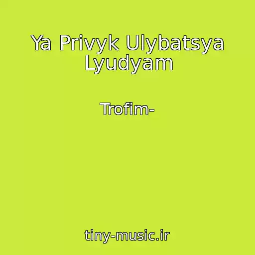 کاور آهنگ Ya Privyk Ulybatsya Lyudyam از Trofim-