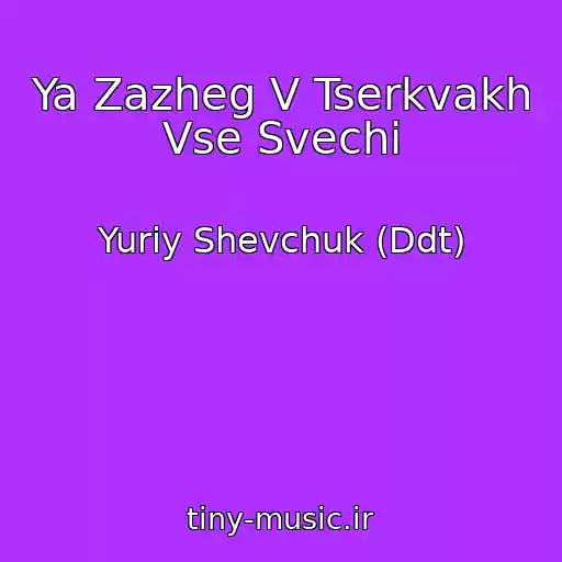 کاور آهنگ Ya Zazheg V Tserkvakh Vse Svechi از Yuriy Shevchuk (Ddt)