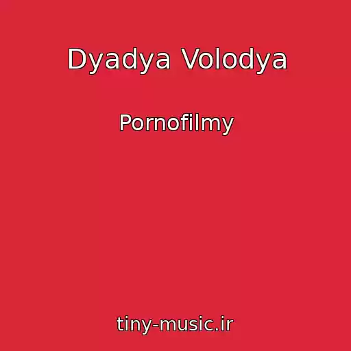 کاور آهنگ Dyadya Volodya از Pornofilmy