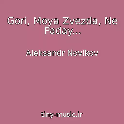 کاور آهنگ Gori, Moya Zvezda, Ne Paday... از Aleksandr Novikov