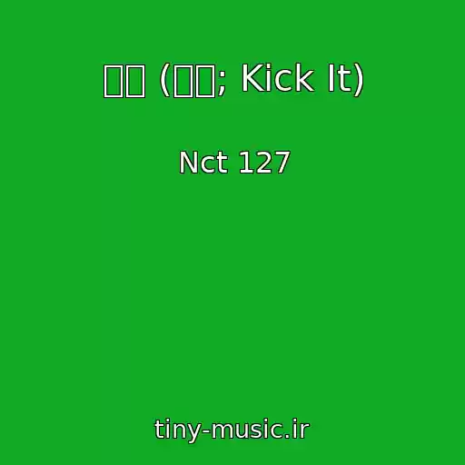 کاور آهنگ 영웅 (英雄; Kick It) از Nct 127
