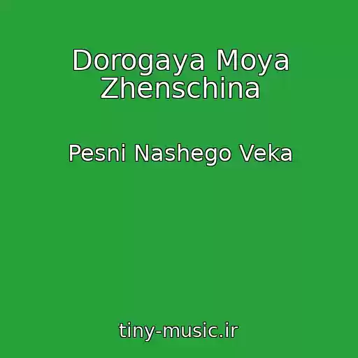 کاور آهنگ Dorogaya Moya Zhenschina از Pesni Nashego Veka