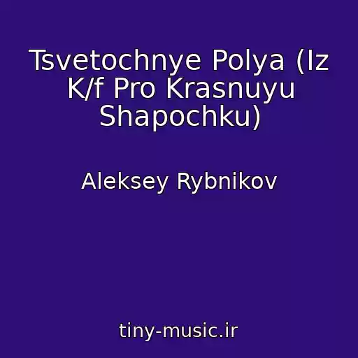 کاور آهنگ Tsvetochnye Polya (Iz K/f Pro Krasnuyu Shapochku) از Aleksey Rybnikov