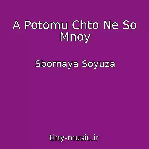 کاور آهنگ A Potomu Chto Ne So Mnoy از Sbornaya Soyuza