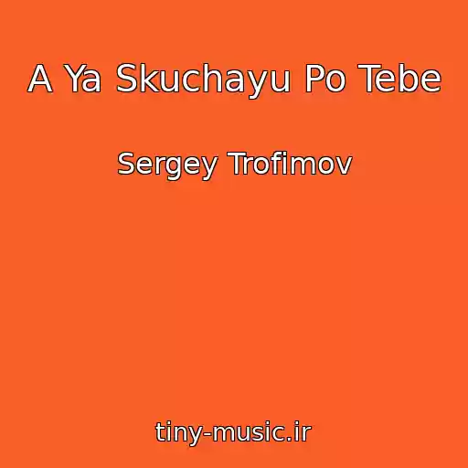 کاور آهنگ A Ya Skuchayu Po Tebe از Sergey Trofimov