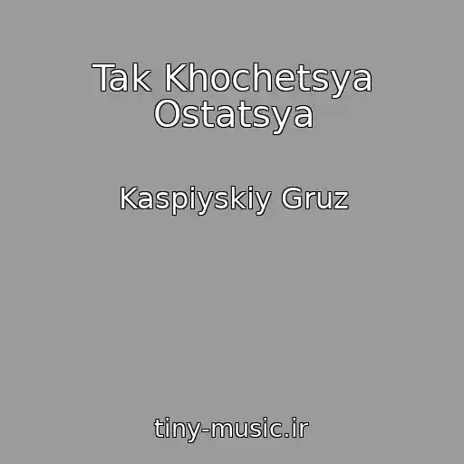 کاور آهنگ Tak Khochetsya Ostatsya از Kaspiyskiy Gruz