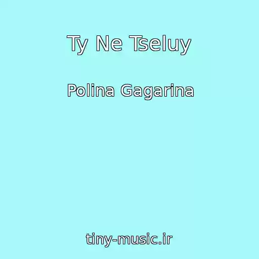کاور آهنگ Ty Ne Tseluy از Polina Gagarina