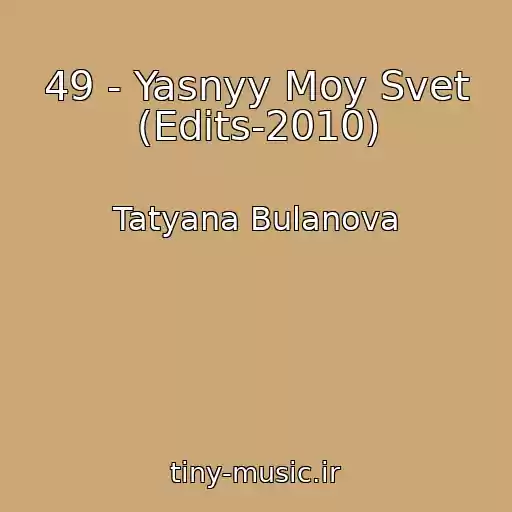 کاور آهنگ 49 - Yasnyy Moy Svet (Edits-2010) از Tatyana Bulanova