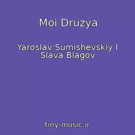 کاور آهنگ Moi Druzya از Yaroslav Sumishevskiy I Slava Blagov