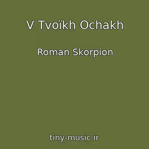 کاور آهنگ V Tvoїkh Ochakh از Roman Skorpіon