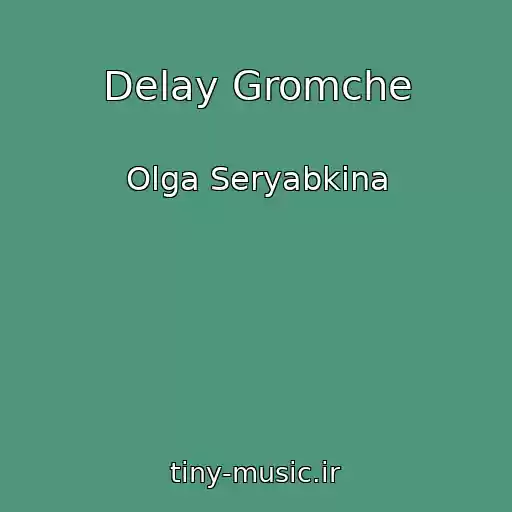 کاور آهنگ Delay Gromche از Olga Seryabkina