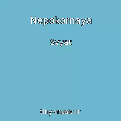 کاور آهنگ Nepokornaya از Svyat