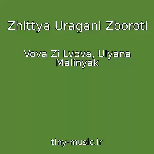 کاور آهنگ Zhittya Uragani Zboroti از Vova Zі Lvova, Ulyana Malinyak