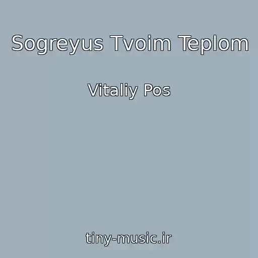 کاور آهنگ Sogreyus Tvoim Teplom از Vitaliy Pos