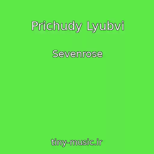 کاور آهنگ Prichudy Lyubvi از Sevenrose