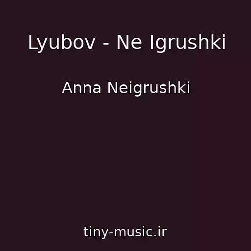 کاور آهنگ Lyubov - Ne Igrushki از Anna Neigrushki