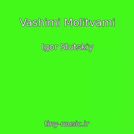 کاور آهنگ Vashimi Molitvami از Igor Slutskiy