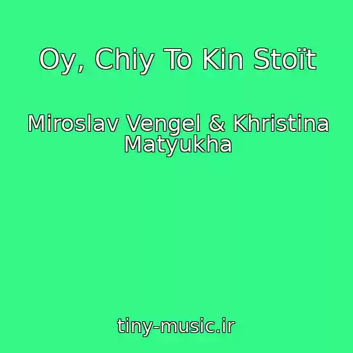 کاور آهنگ Oy, Chiy To Kіn Stoїt از Miroslav Vengel & Khristina Matyukha