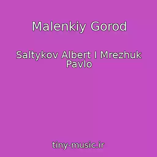 کاور آهنگ Malenkiy Gorod از Saltykov Albert I Mrezhuk Pavlo