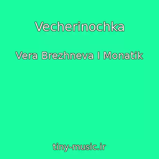 کاور آهنگ Vecherinochka از Vera Brezhneva I Monatik