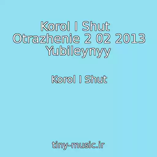 کاور آهنگ Korol I Shut   Otrazhenie 2 02 2013 Yubileynyy از Korol I Shut