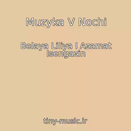 کاور آهنگ Muzyka V Nochi از Belaya Liliya I Azamat Isengazin