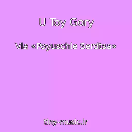کاور آهنگ U Toy Gory از Via «Poyuschie Serdtsa»