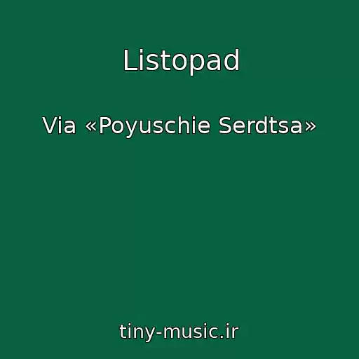 کاور آهنگ Listopad از Via «Poyuschie Serdtsa»