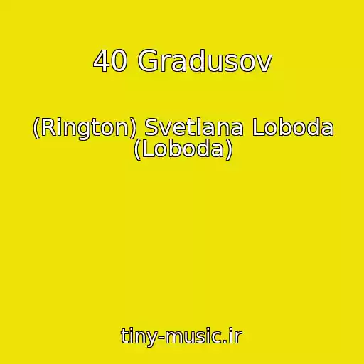 کاور آهنگ 40 Gradusov از (Rington) Svetlana Loboda (Loboda)