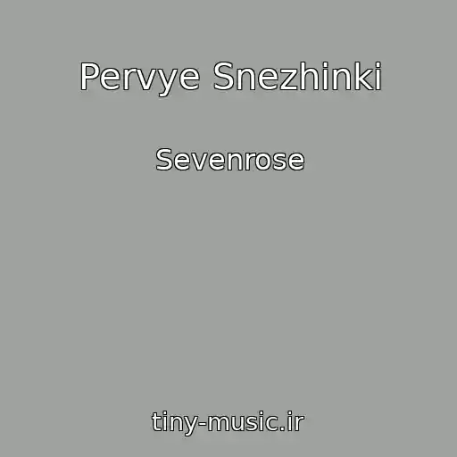 کاور آهنگ Pervye Snezhinki از Sevenrose