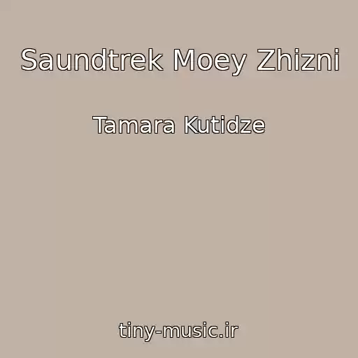 کاور آهنگ Saundtrek Moey Zhizni از Tamara Kutidze