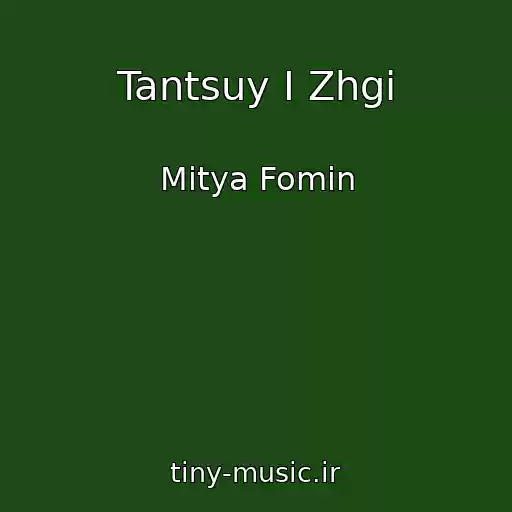 کاور آهنگ Tantsuy I Zhgi از Mitya Fomin