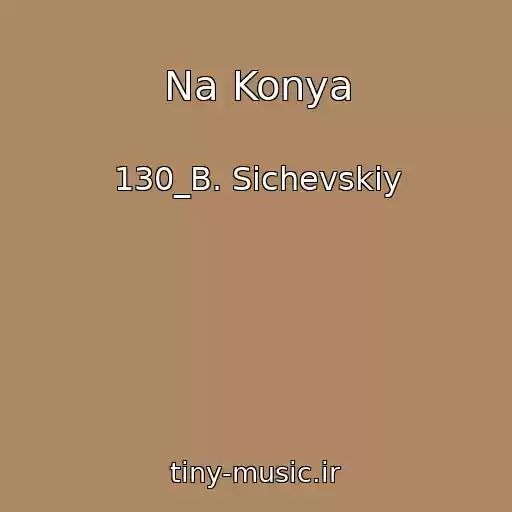 کاور آهنگ Na Konya از 130_B. Sichevskiy
