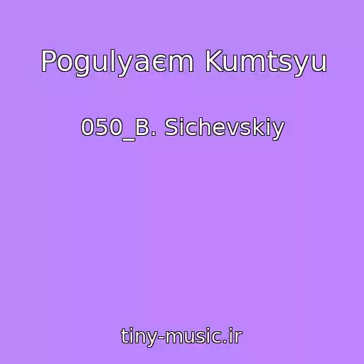 کاور آهنگ Pogulyaєm Kumtsyu از 050_B. Sichevskiy