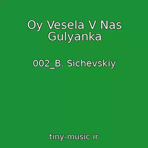 کاور آهنگ Oy Vesela V Nas Gulyanka از 002_B. Sichevskiy