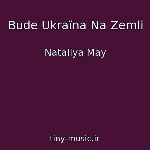 کاور آهنگ Bude Ukraїna Na Zemlі از Natalіya May