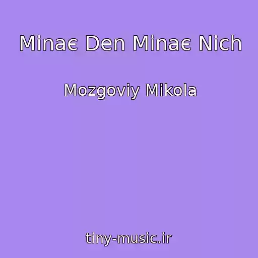 کاور آهنگ Minaє Den Minaє Nіch از Mozgoviy Mikola