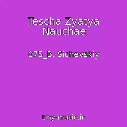 کاور آهنگ Tescha Zyatya Nauchae از 075_B. Sichevskiy