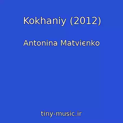 کاور آهنگ Kokhaniy (2012) از Antonіna Matvієnko